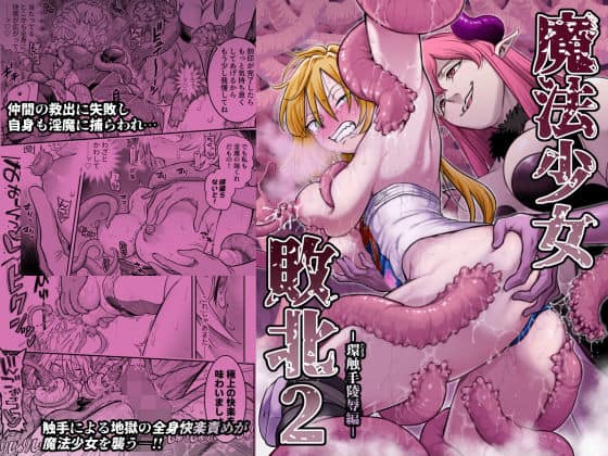 魔法少女敗北2-環触手陵●編-