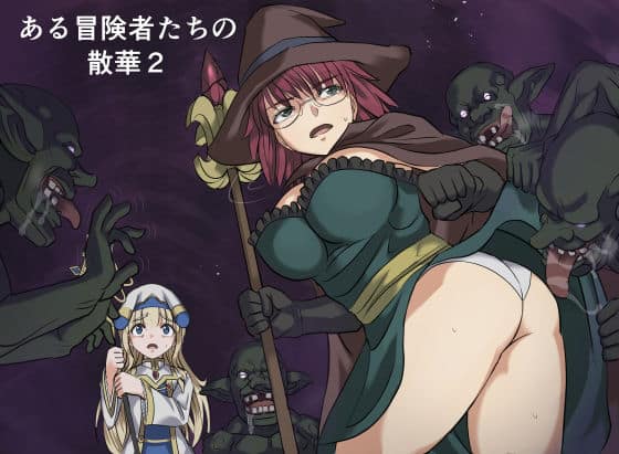 ある冒険者たちの散華2