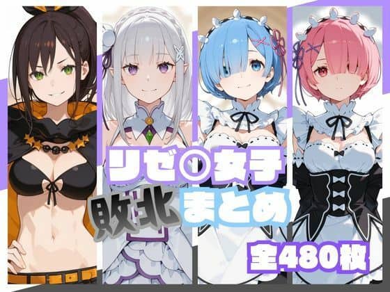 リゼ○女子敗北まとめ