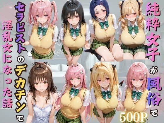 純粋女子が風俗でセラピストのデカチンで淫乱女になった話