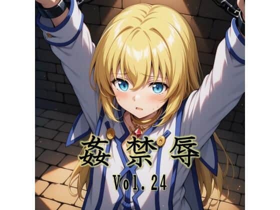 姦禁辱 vol.24
