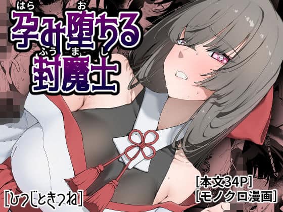 孕み堕ちる封魔士