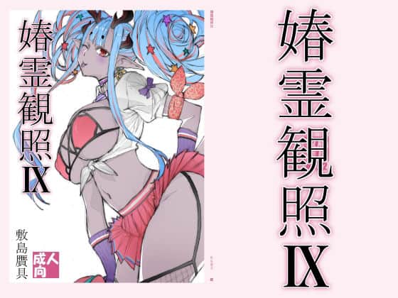春霊観照9
