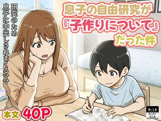息子の自由研究が『子作りについて』だった件