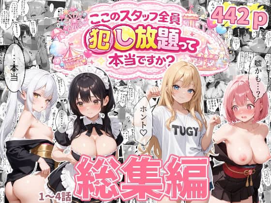【総集編】ティファニーパーク〜ここのスタッフ全員犯し放題って本当ですか？〜1〜4話