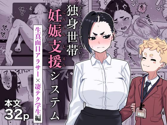 独身世帯妊娠支援システム