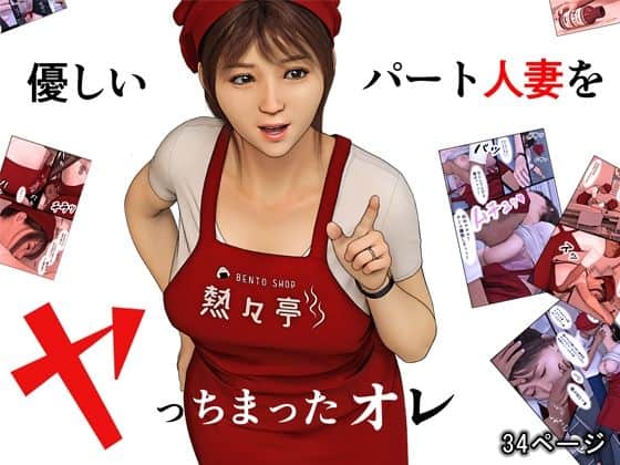 優しいパート人妻をヤっちまったオレ