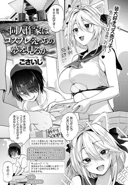 同人作家はコスプレえっちの夢を見るか
