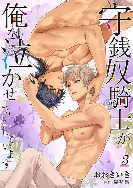 守銭奴騎士が俺を泣かせようとしています 3
