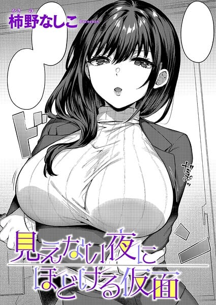 見えない夜にほどける仮面