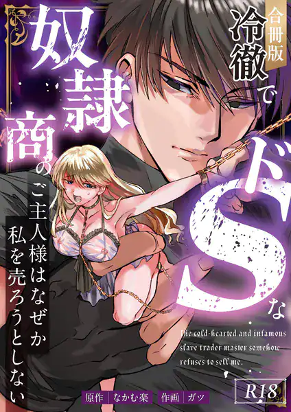 冷徹でドSな奴●商のご主人様はなぜか私を売ろうとしない【R-18版】【合冊版】