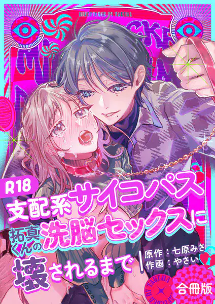 支配系サイコパス拓真くんの洗脳セックスに壊されるまで【合冊版】