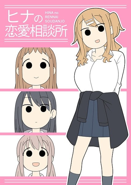 ヒナの恋愛相談所【棒消し修正版】 1