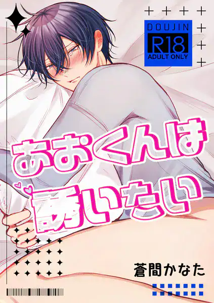あおくんは誘いたい【R18版】