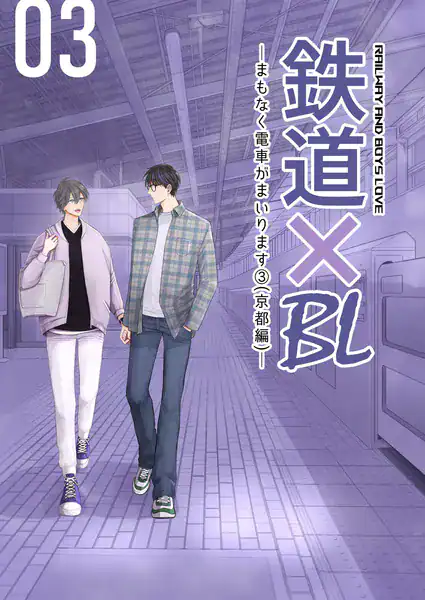 鉄道×BL【京都・完結編】 ーまもなく電車がまいります（3）ー
