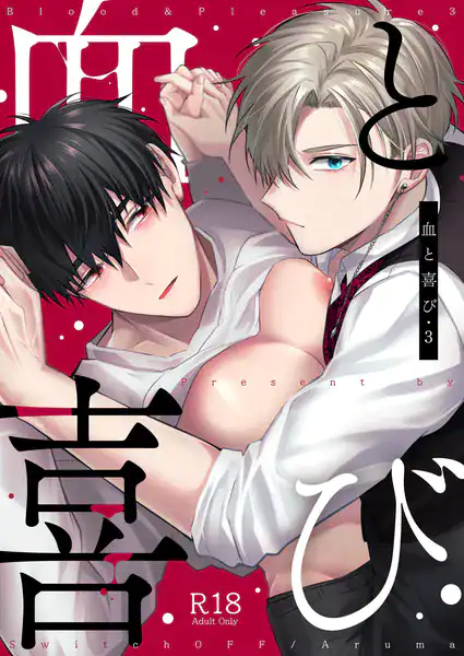 血と喜び【R18版】 3巻