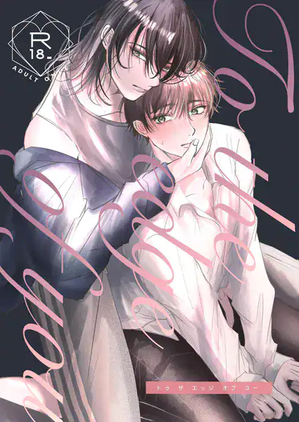 To the edge of you 読切