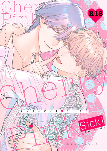 チェリーピンク◇Sick！〜R18【棒消し修正・商業番外編同人誌】