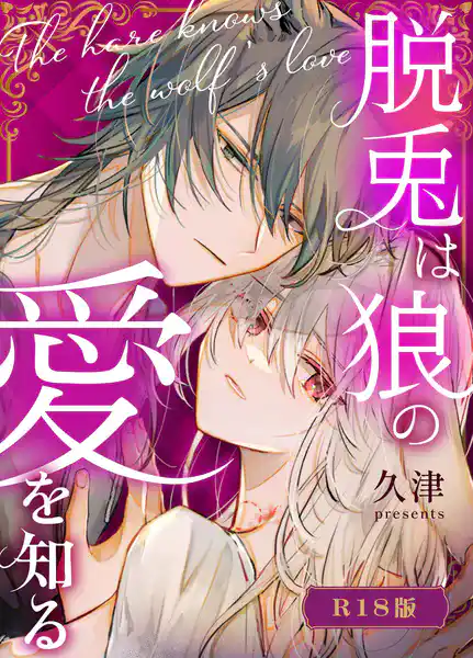 脱兎は狼の愛を知る【R-18版】【合冊版】