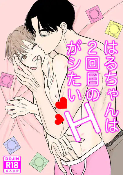 はるちゃんは2回目のHがシたい