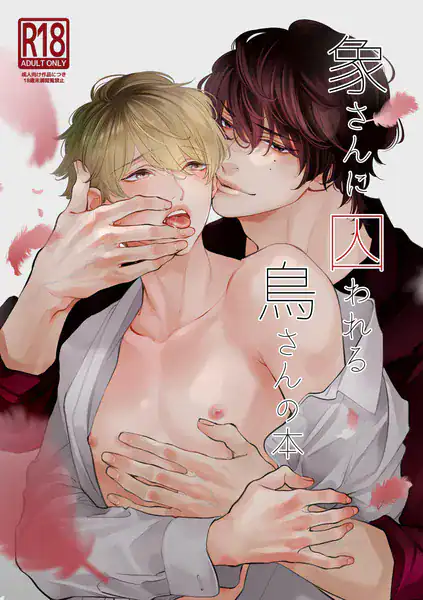 象さんに囚われる鳥さんの本【同人誌】