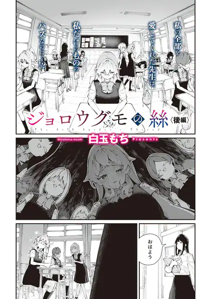 ジョロウグモの絲 〈後編〉