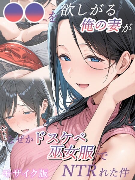 ●●を欲しがる俺の妻がなぜかドスケベ巫女服でNTRれた件 モザイク版
