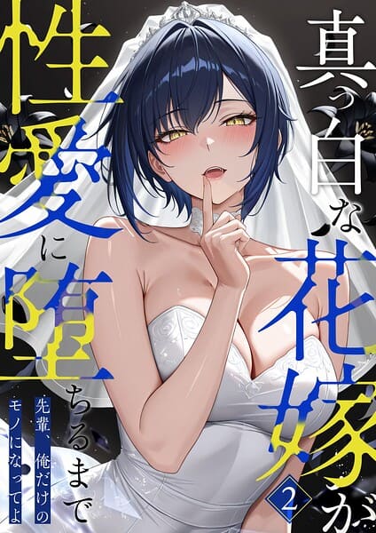 真っ白な花嫁が性愛に堕ちるまで （2） 〜先輩、俺だけのモノになってよ〜