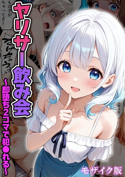 ヤリサー飲み会〜即堕ち2コマで犯●れる〜 モザイク版