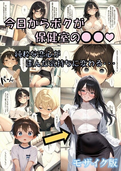 今日からボクが保健室の●●(ハート) 〜純粋な恋心が歪んだ気持ちに変わる…〜 モザイク版