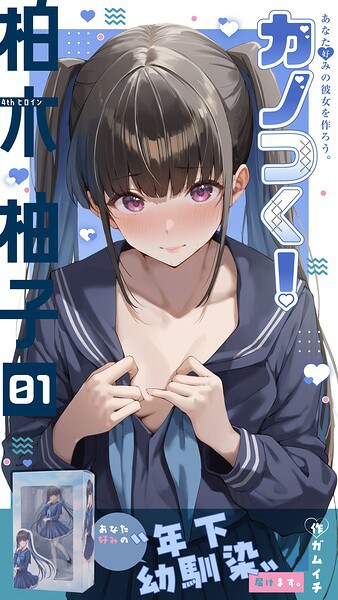 カノつく！ 〜あなた好みの彼女を作ろう。〜 柏木柚子編（1）