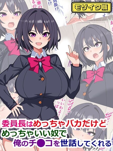 委員長はめっちゃバカだけどめっちゃいい奴で俺のチ●コを世話してくれる モザイク版