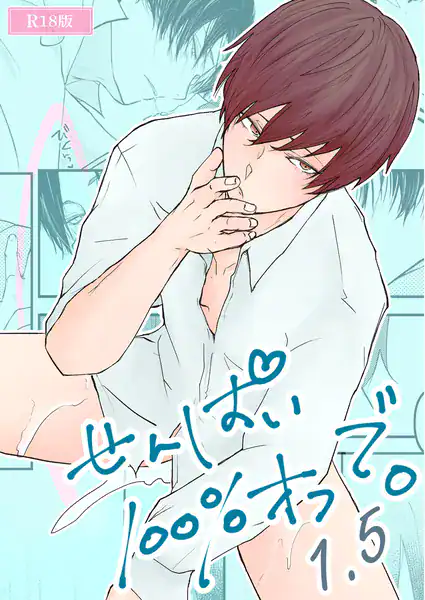 せんぱい100％オフで。1.5 R18版