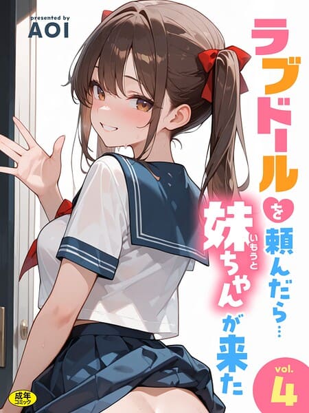 ラブドールを頼んだら…（4） 妹ちゃんが来た