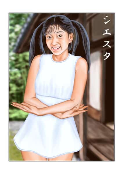 シエスタ