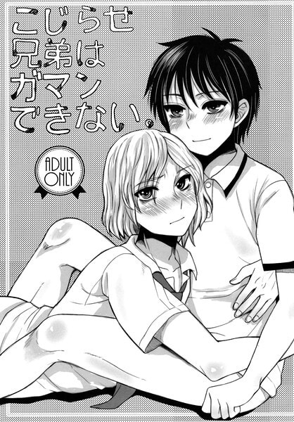 こじらせ兄弟はガマンできない。