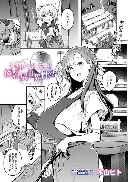お姉ちゃん転生！授乳異世界性活