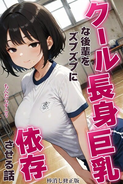 クール長身巨乳な後輩をズブズブに依存させる話【棒消し修正版】