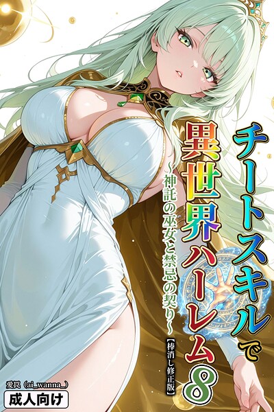 チートスキルで異世界ハーレム！8 〜神託の巫女と禁忌の契り〜【棒消し修正版】
