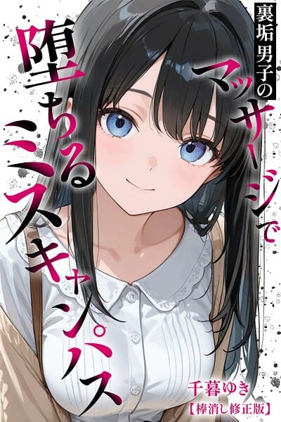 裏垢男子のマッサージで堕ちるミスキャンパス【棒消し修正版】