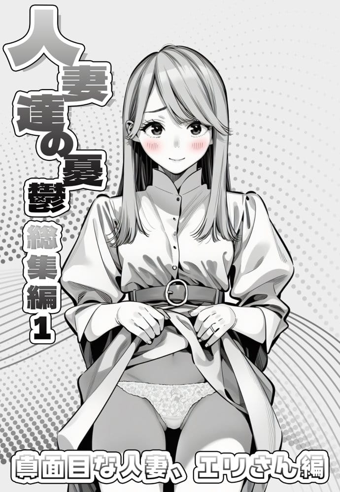 人妻達の憂鬱  総集編1