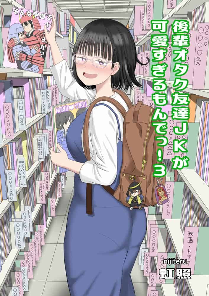 後輩オタク友達JKが可愛すぎるもんでっ！3