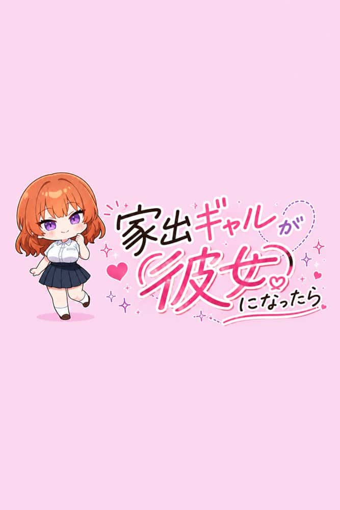 家出ギャルが彼女になったら総集編1