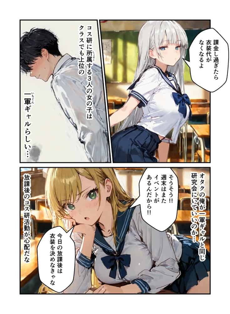 コスプレ研究会のオタクが一軍ギャルたちとハーレムセックス