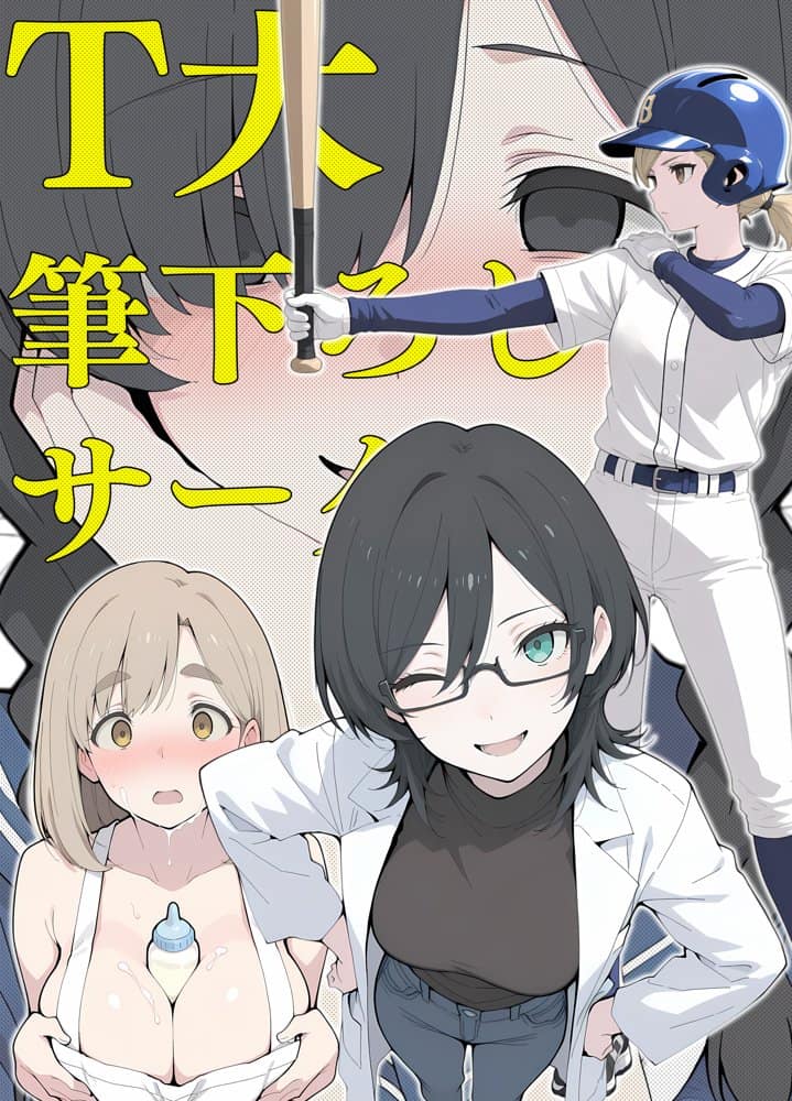 T大  筆下ろしサークル！
