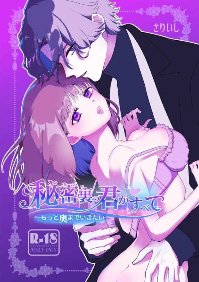 秘密裏の君がすべて【18禁版】〜もっと奥までいきたい〜