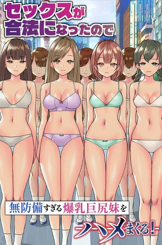 セックスが合法になったので無防備すぎる爆乳巨尻妹をハメまくる！（フルカラーコミック）