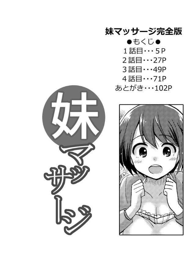 妹マッサージ完全版