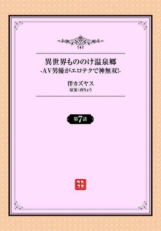 異世界もののけ温泉郷-AV男優がエロテクで神無双！-7話