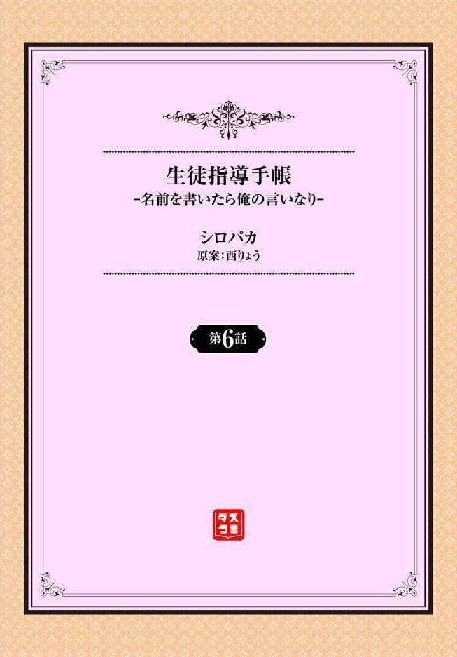 生徒指導手帳ー名前を書いたら俺の言いなりー6話